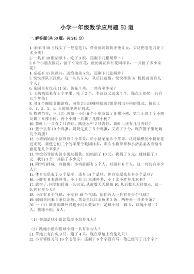 小学一年级数学应用题50道（黄金题型）.docx
