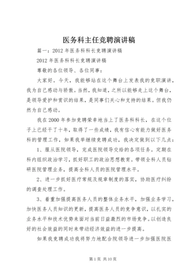 医务科主任竞聘演讲稿 (5).docx