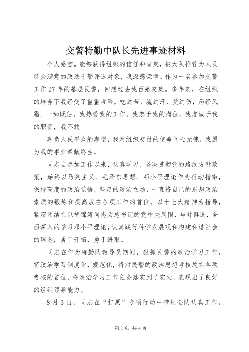 交警特勤中队长先进事迹材料.docx