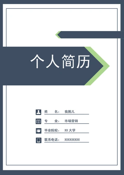 市场营销简历套装
