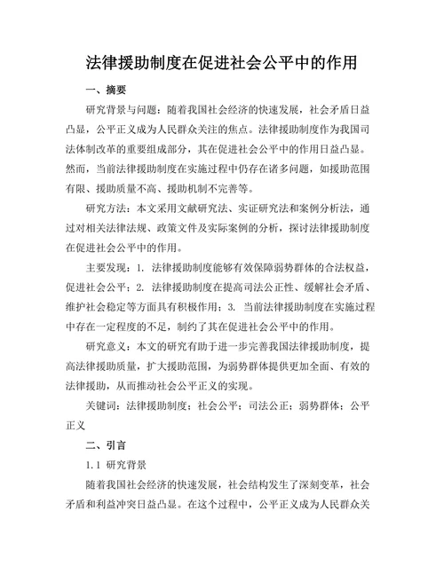 法律援助制度在促进社会公平中的作用
