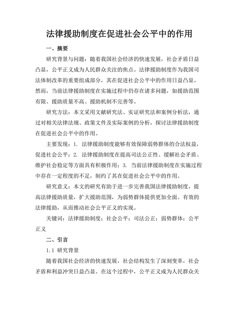法律援助制度在促进社会公平中的作用