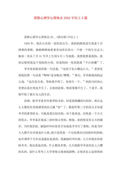 爱情心理学心得体会2022字以上5篇.docx