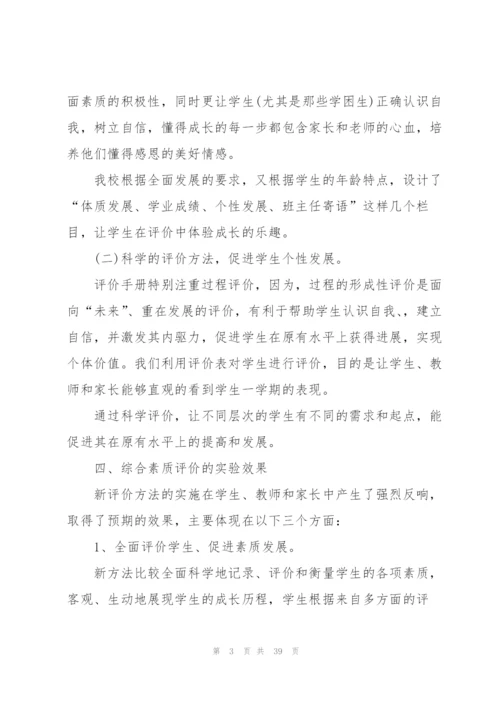 学生素质评价表个人总结十篇.docx