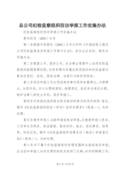 总公司纪检监察组织信访举报工作实施办法.docx