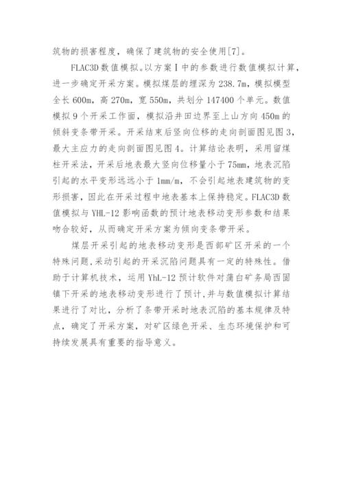 开采沉陷计算机仿真探究论文.docx