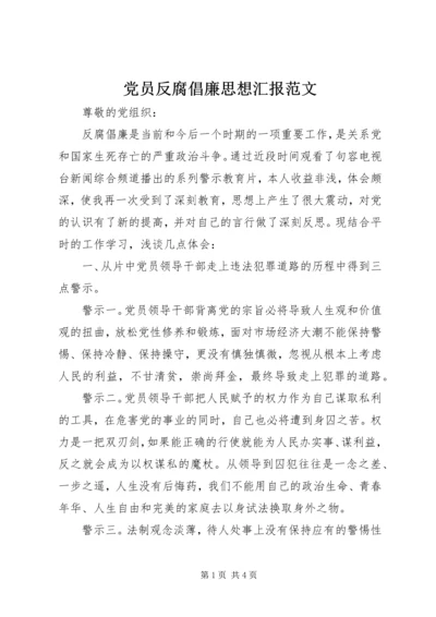 党员反腐倡廉思想汇报范文.docx