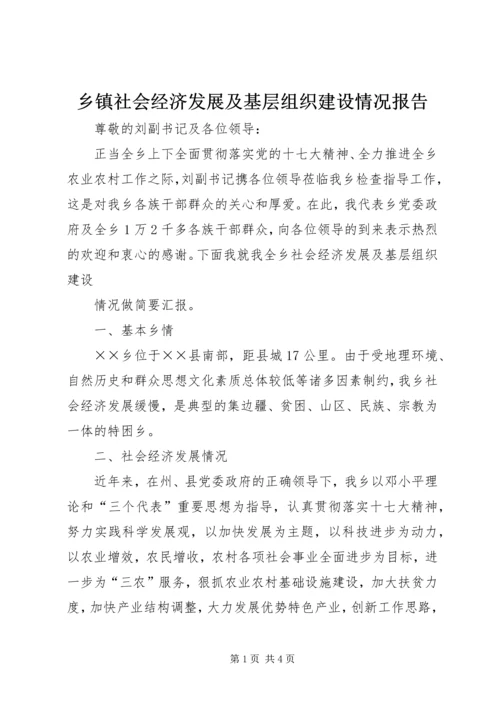 乡镇社会经济发展及基层组织建设情况报告_1.docx