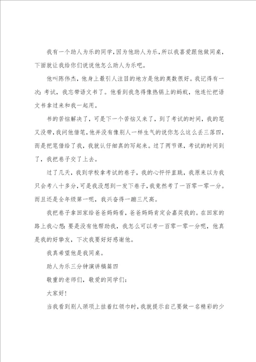 助人为乐主题课前三分钟演讲稿优秀例文