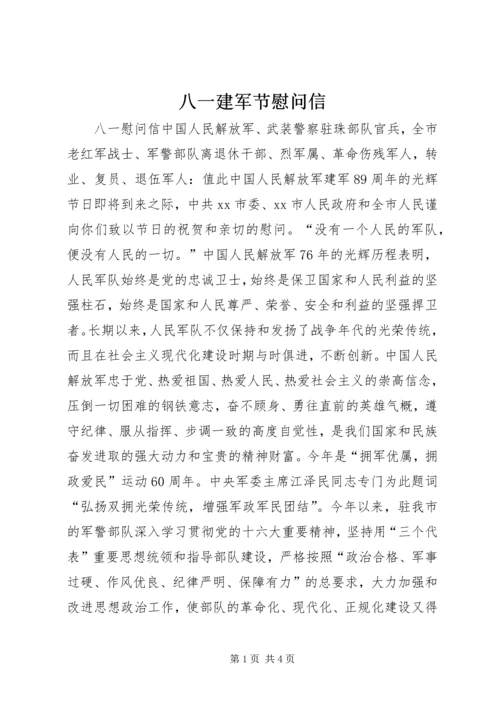 八一建军节慰问信.docx