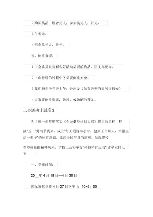 工会活动计划6篇