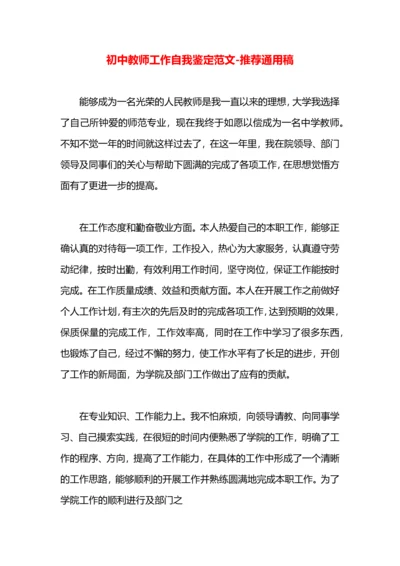 初中教师工作自我鉴定范文.docx