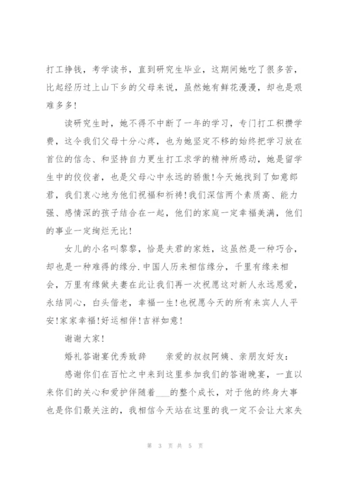 婚礼答谢宴优秀致辞.docx