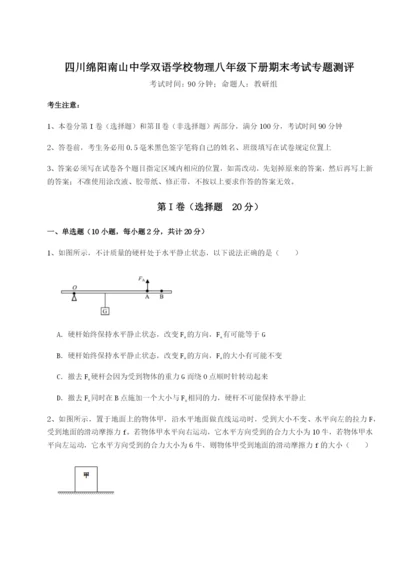 专题对点练习四川绵阳南山中学双语学校物理八年级下册期末考试专题测评试卷（含答案详解版）.docx