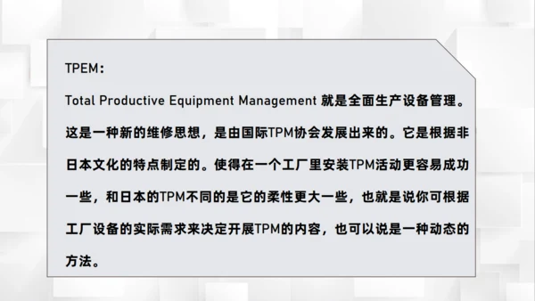 制作工厂加工车间TPM管理基本概念通用PPT