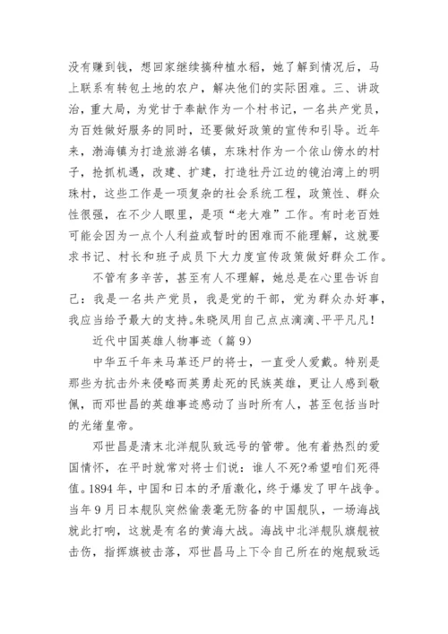 近代中国英雄人物事迹（精选10篇）.docx