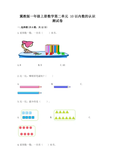 冀教版一年级上册数学第二单元 10以内数的认识 测试卷（易错题）.docx