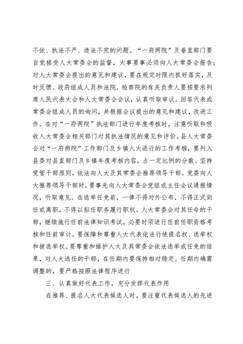 人大党组加强和改进人大工作的若干意见