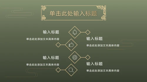 墨绿中式奢华PPT模板