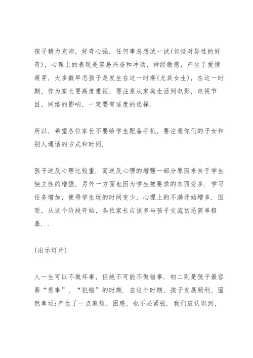 初中八年级家长会班主任发言稿.docx