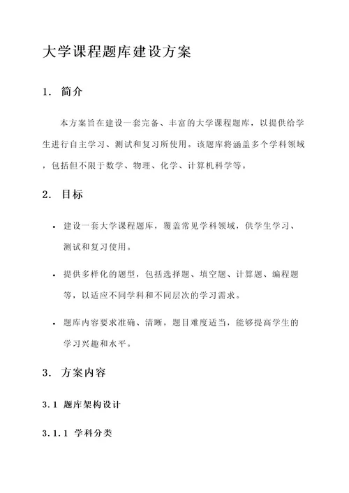 大学课程题库建设方案