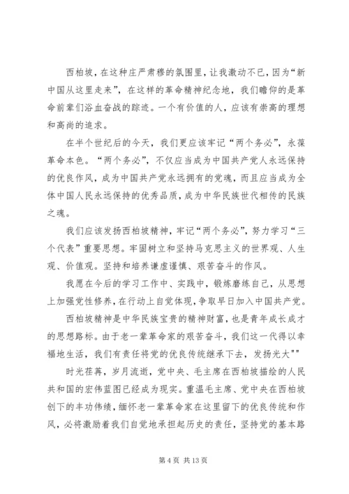 西柏坡参观有感.docx