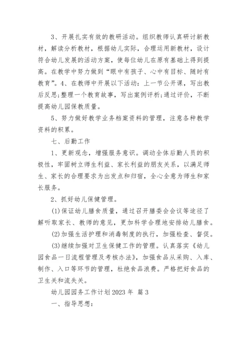 幼儿园园务工作计划2023年.docx