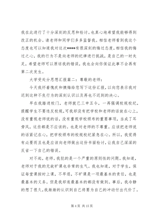 大学受处分思想汇报6篇.docx