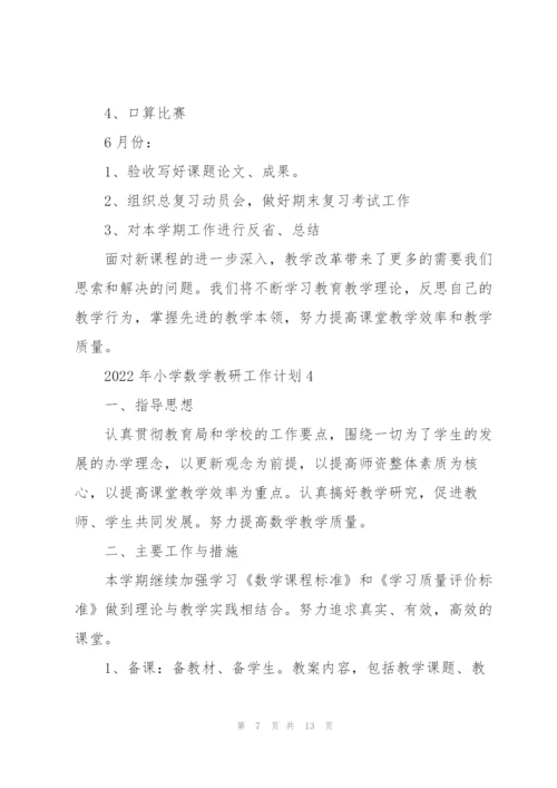 2022年小学数学教研工作计划.docx