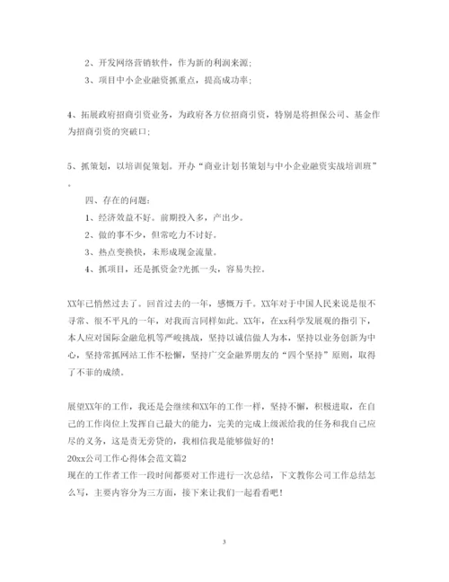 精编公司工作心得体会范文.docx