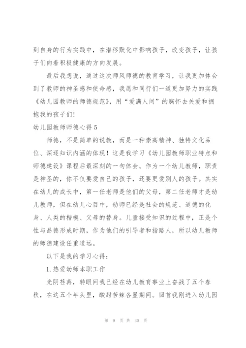 幼儿园教师师德心得.docx