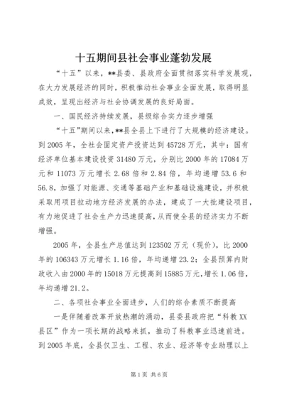 十五期间县社会事业蓬勃发展.docx
