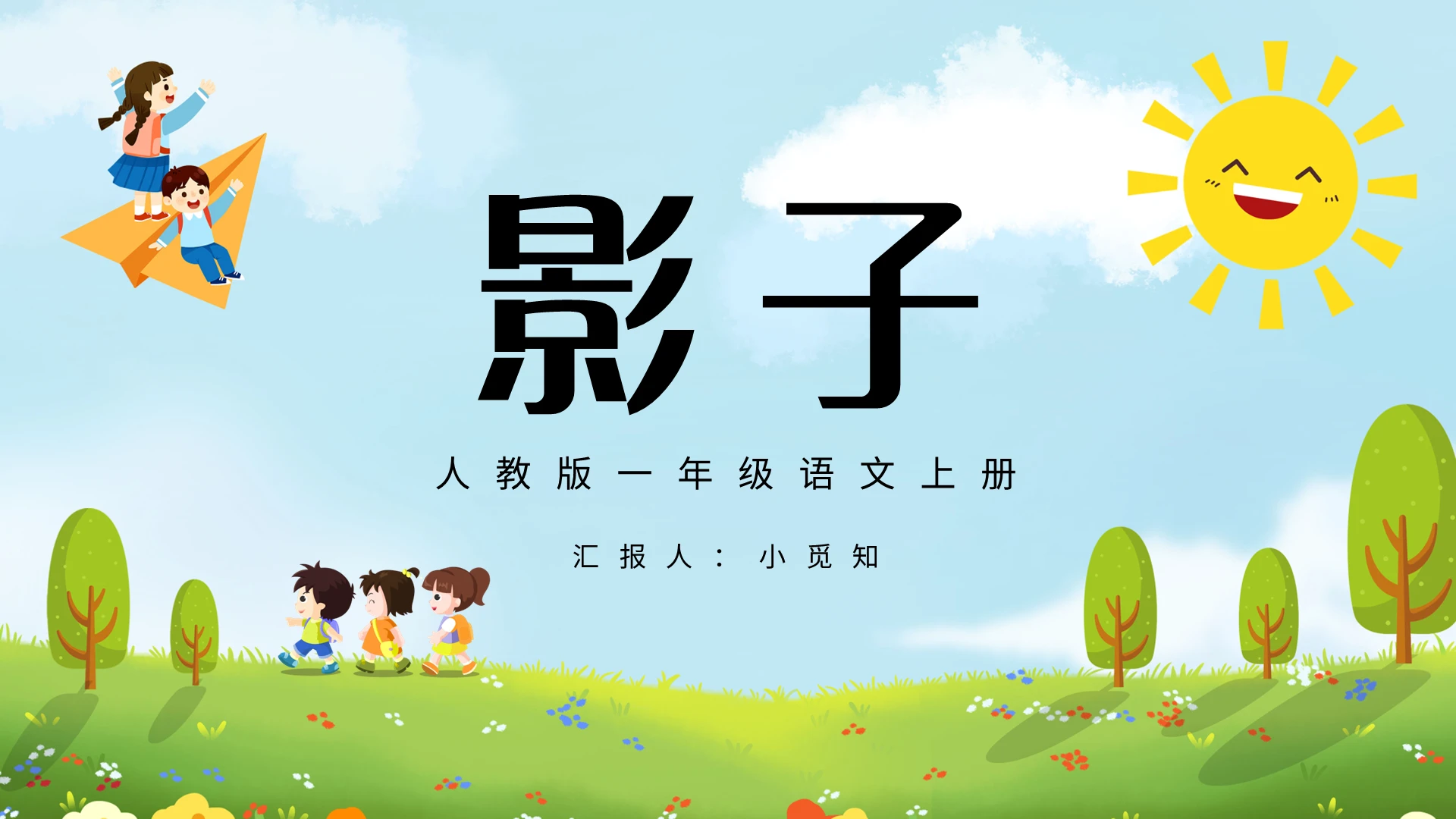 绿色简约影子人教版一年级语文上册PPT模板宣传PPT动态PP小学语文一年级上册影子教学教案课件