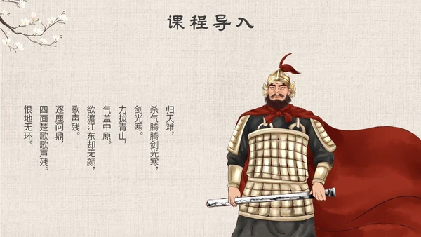 古风手绘插画项羽之死语文课件九年级下册主题PPT模板