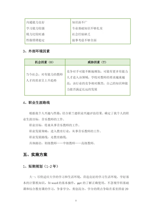 12页5400字音乐学专业职业生涯规划.docx