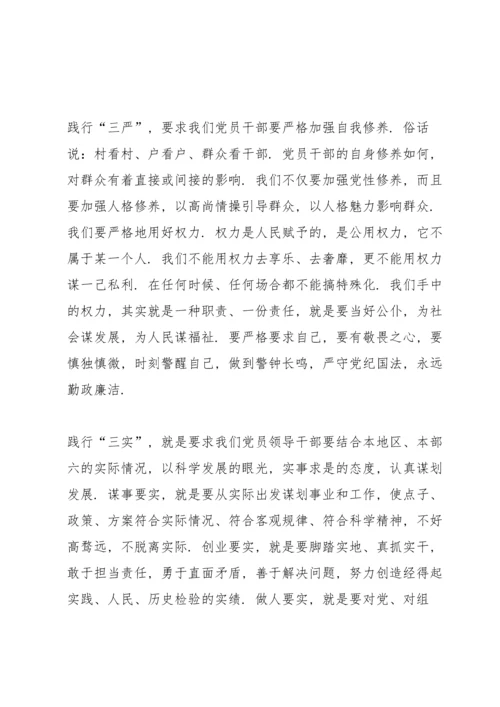 认真践行“三严三实” 努力争做“四有”干部.docx