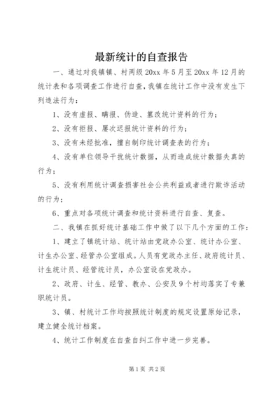 最新统计的自查报告.docx