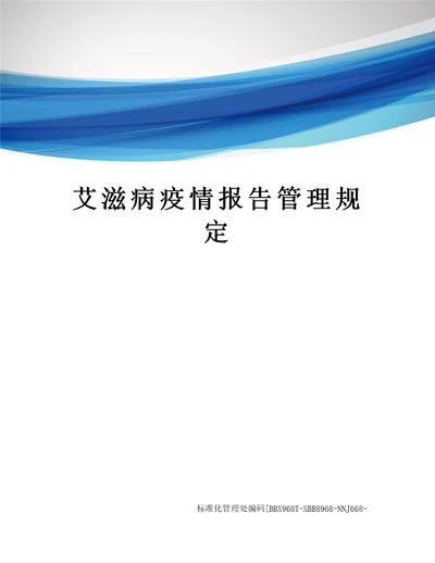 艾滋病疫情报告管理规定