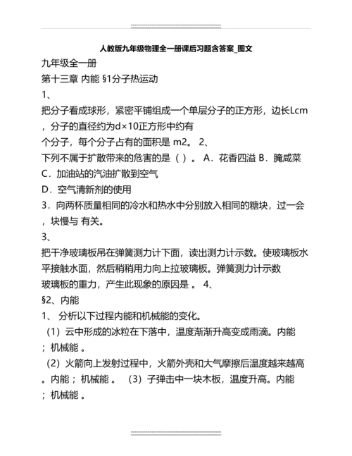 人教版九年级物理全一册课后习题含答案-图文名师教案.docx