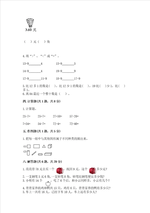 小学一年级下册数学期末测试卷精品典型题