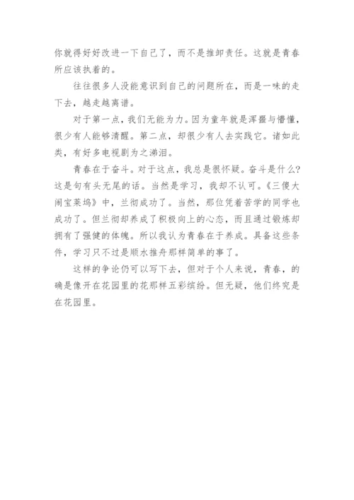 善待青春议论文.docx