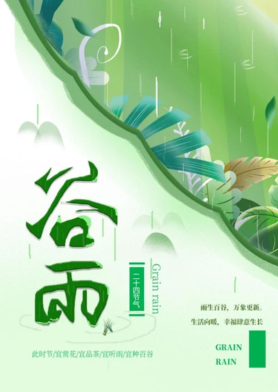 绿色小清新谷雨节气word模板