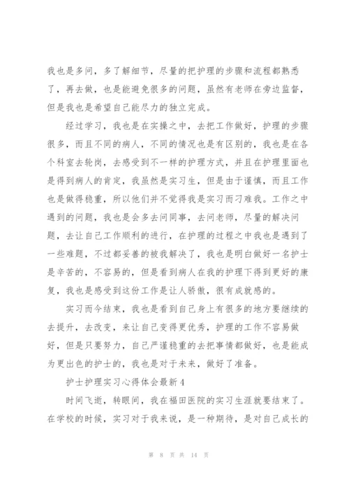 护士护理实习心得体会.docx