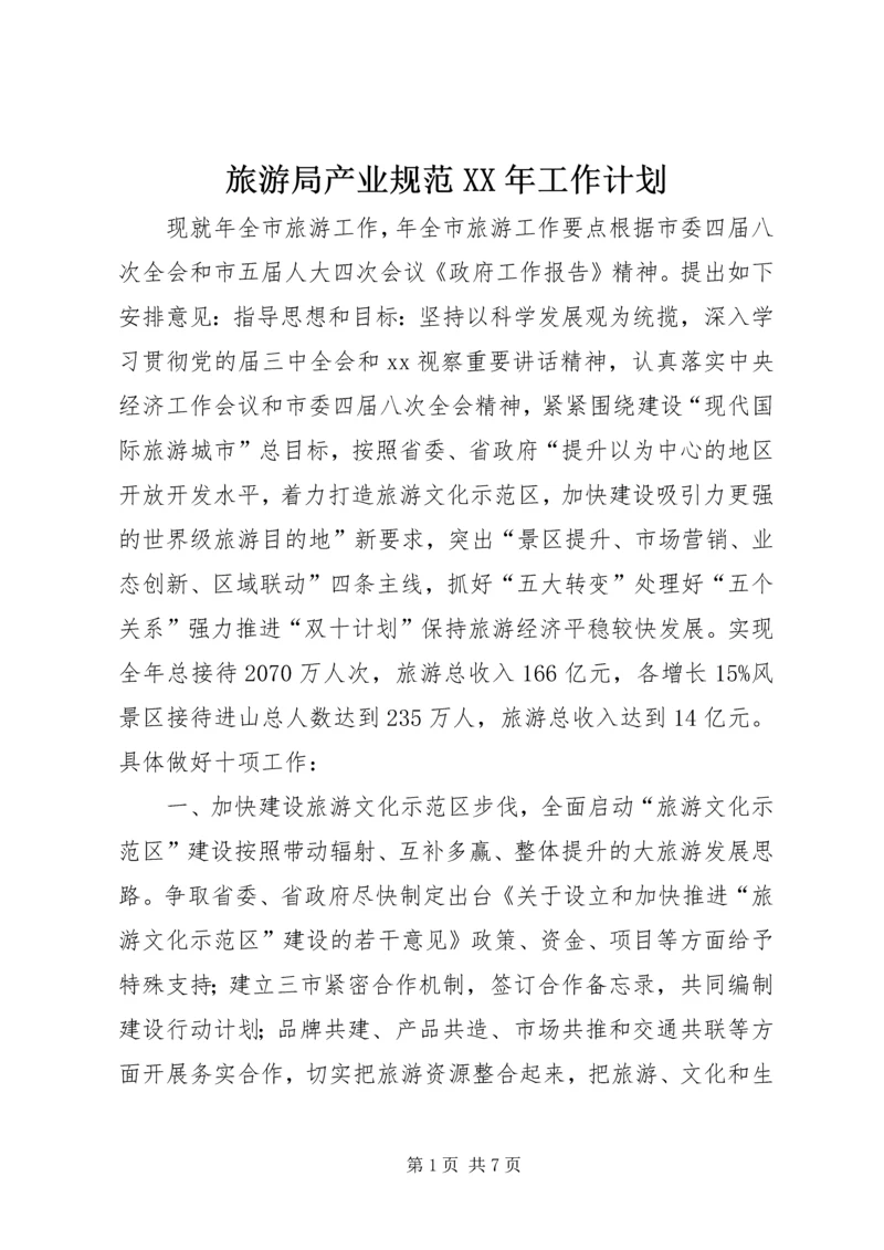 旅游局产业规范XX年工作计划 (2).docx