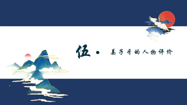 姜子牙介绍通用PPT模板