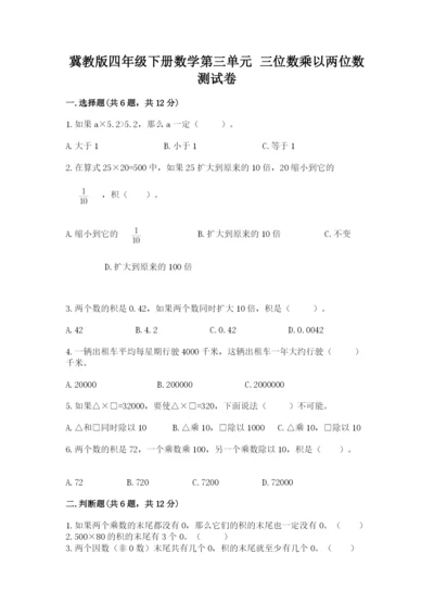 冀教版四年级下册数学第三单元 三位数乘以两位数 测试卷及答案【新】.docx