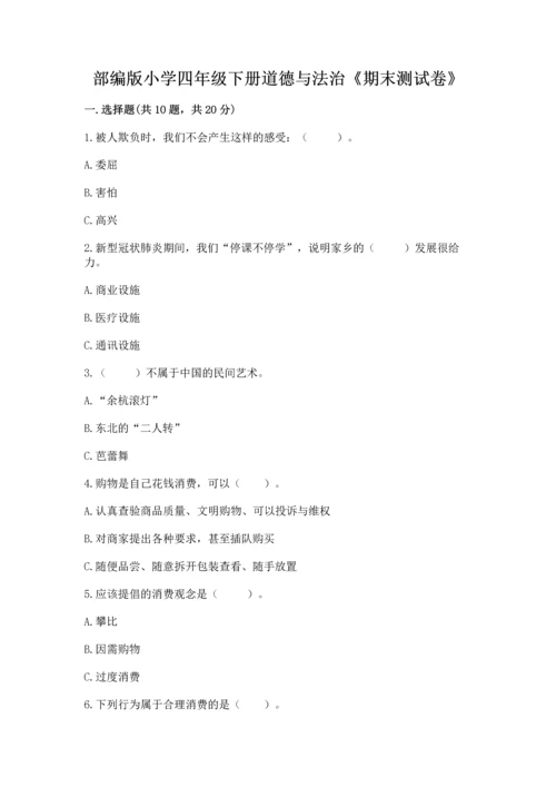 部编版小学四年级下册道德与法治《期末测试卷》及参考答案（预热题）.docx