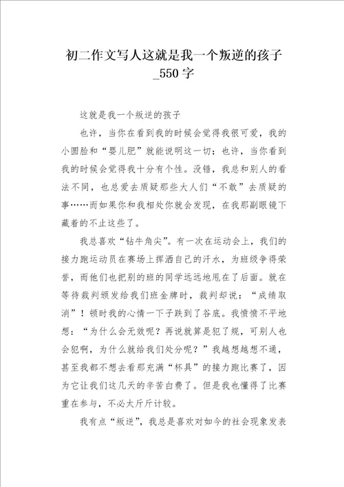 初二作文写人这就是我一个叛逆的孩子550字