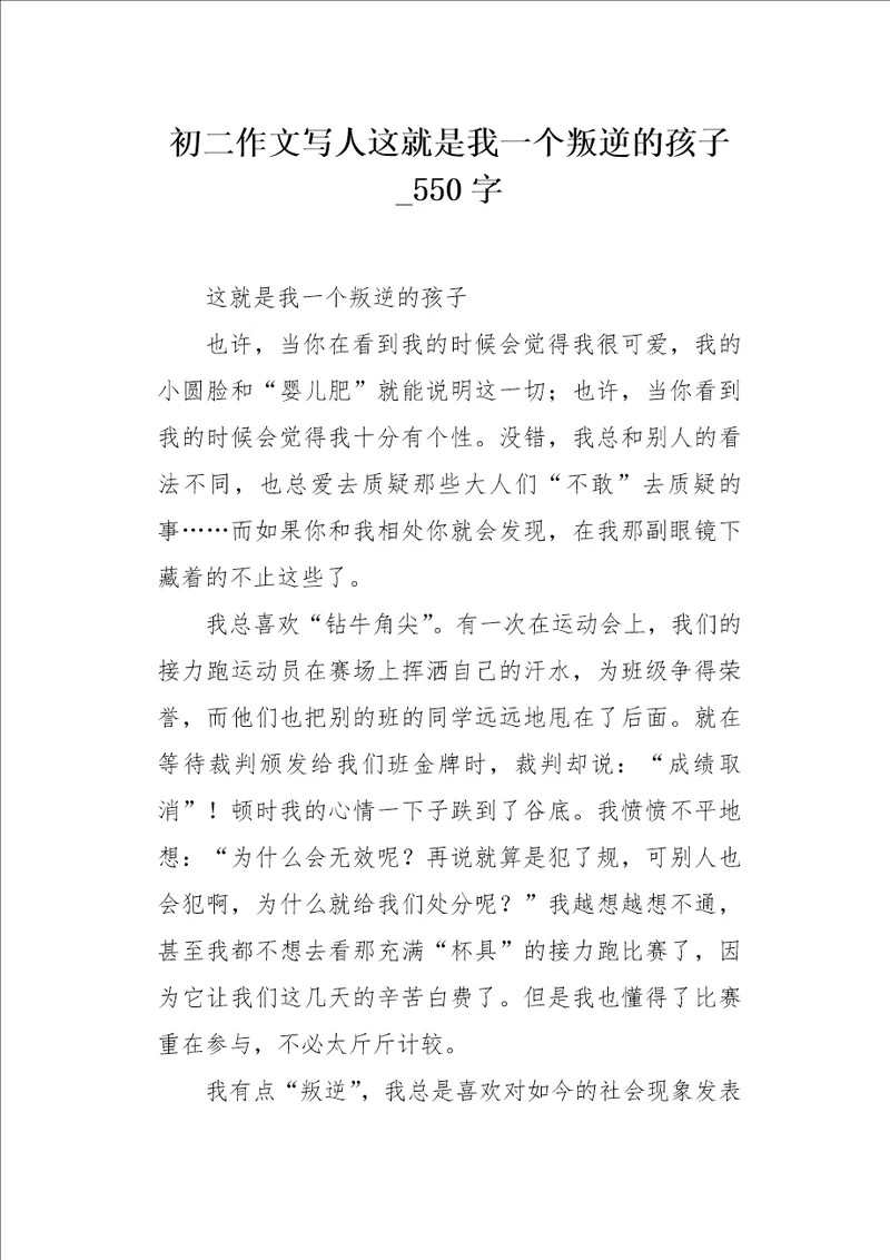 初二作文写人这就是我一个叛逆的孩子550字