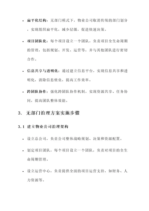 物业公司无部门治理方案